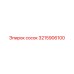 3215906100 сосок Epiroc