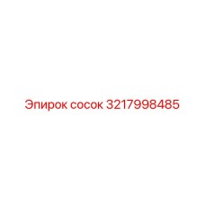 3217998485 сосок Epiroc