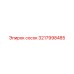 3217998485 сосок Epiroc