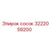 3222059200 сосок Epiroc