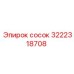 сосок (3222318708) Epiroc