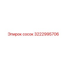 3222995706 Сосок Эпирок (Epiroc)