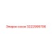 3222995706 Сосок Эпирок (Epiroc)