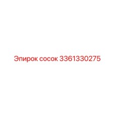 3361330275 Сосок Epiroc