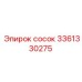 3361330275 Сосок Epiroc