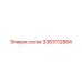 3363112884 сосок Epiroc
