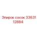 3363112884 сосок Epiroc