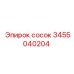 3455040204 Сосок Epiroc