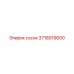 3718019000 сосок Epiroc