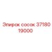 3718019000 сосок Epiroc