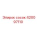 420097110 сосок Epiroc