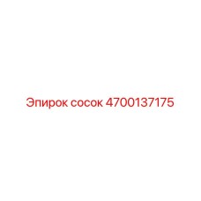 4700137175 Сосок Эпирок
