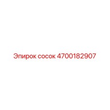 4700182907 сосок Epiroc