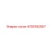 4700182907 сосок Epiroc