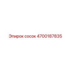4700187835 сосок Epiroc