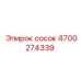 4700274339 Сосок Эпирок