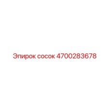 4700283678 сосок Epiroc