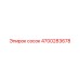 4700283678 сосок Epiroc