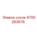 4700283678 сосок Epiroc