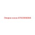 4700369084 сосок Epiroc