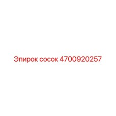 4700920257 Сосок Epiroc