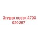 4700920257 Сосок Epiroc