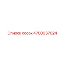 4700937024 сосок Epiroc