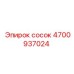 4700937024 сосок Epiroc