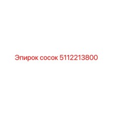 5112213800 сосок Epiroc
