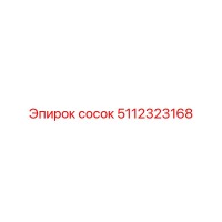 5112323168 сосок Epiroc