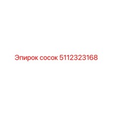 5112323168 сосок Epiroc