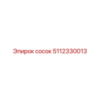 5112330013 СОСОК Epiroc