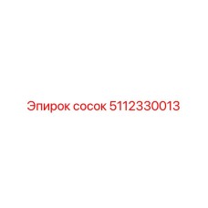5112330013 СОСОК Epiroc