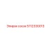 5112330013 СОСОК Epiroc