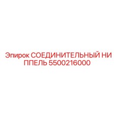 5500216000 СОЕДИНИТЕЛЬНЫЙ НИППЕЛЬ Epiroc
