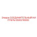 5500216000 СОЕДИНИТЕЛЬНЫЙ НИППЕЛЬ Epiroc