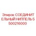 5500216000 СОЕДИНИТЕЛЬНЫЙ НИППЕЛЬ Epiroc