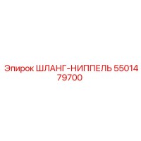 5501479700 Шланг-ниппель Epiroc