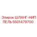 5501479700 Шланг-ниппель Epiroc
