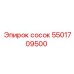5501709500 сосок Epiroc