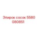 5580080851 сосок Epiroc
