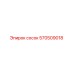 570509018 Сосок Epiroc
