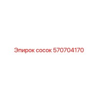 570704170 сосок Epiroc