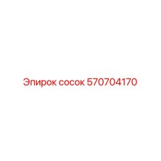 570704170 сосок Epiroc
