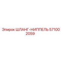 571002059 ШЛАНГ-НИППЕЛЬ Epiroc