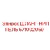 571002059 ШЛАНГ-НИППЕЛЬ Epiroc