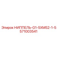 571003541 НИППЕЛЬ-G1-5XM52-1-5 Epiroc