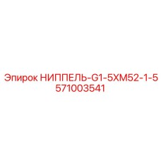 571003541 НИППЕЛЬ-G1-5XM52-1-5 Epiroc