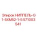 571003541 НИППЕЛЬ-G1-5XM52-1-5 Epiroc