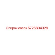 5726804329 сосок Epiroc